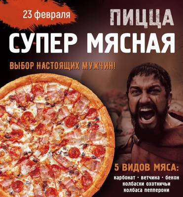 Пицца Супер Мясная - только 23.02