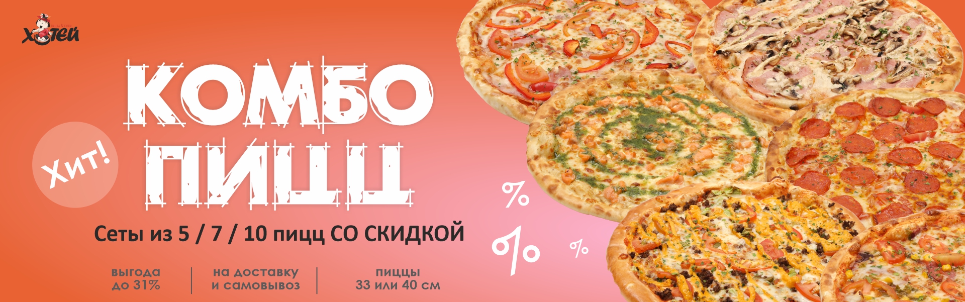 хотей гродно акция комбо пицц