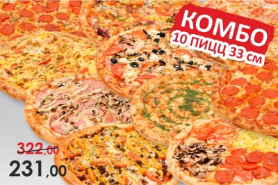 Комбо: 10 пицц 33 см