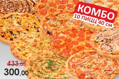 Комбо: 10 пицц 40 см