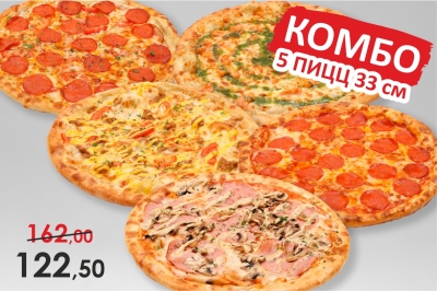 Комбо: 5 пицц 33 см