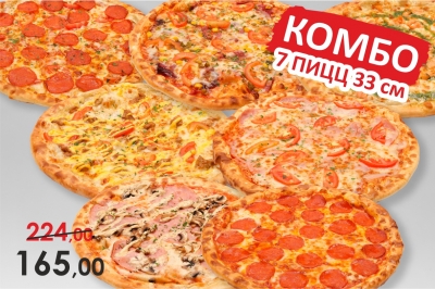 Комбо: 7 пицц 33 см