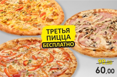1+1=3 пиццы